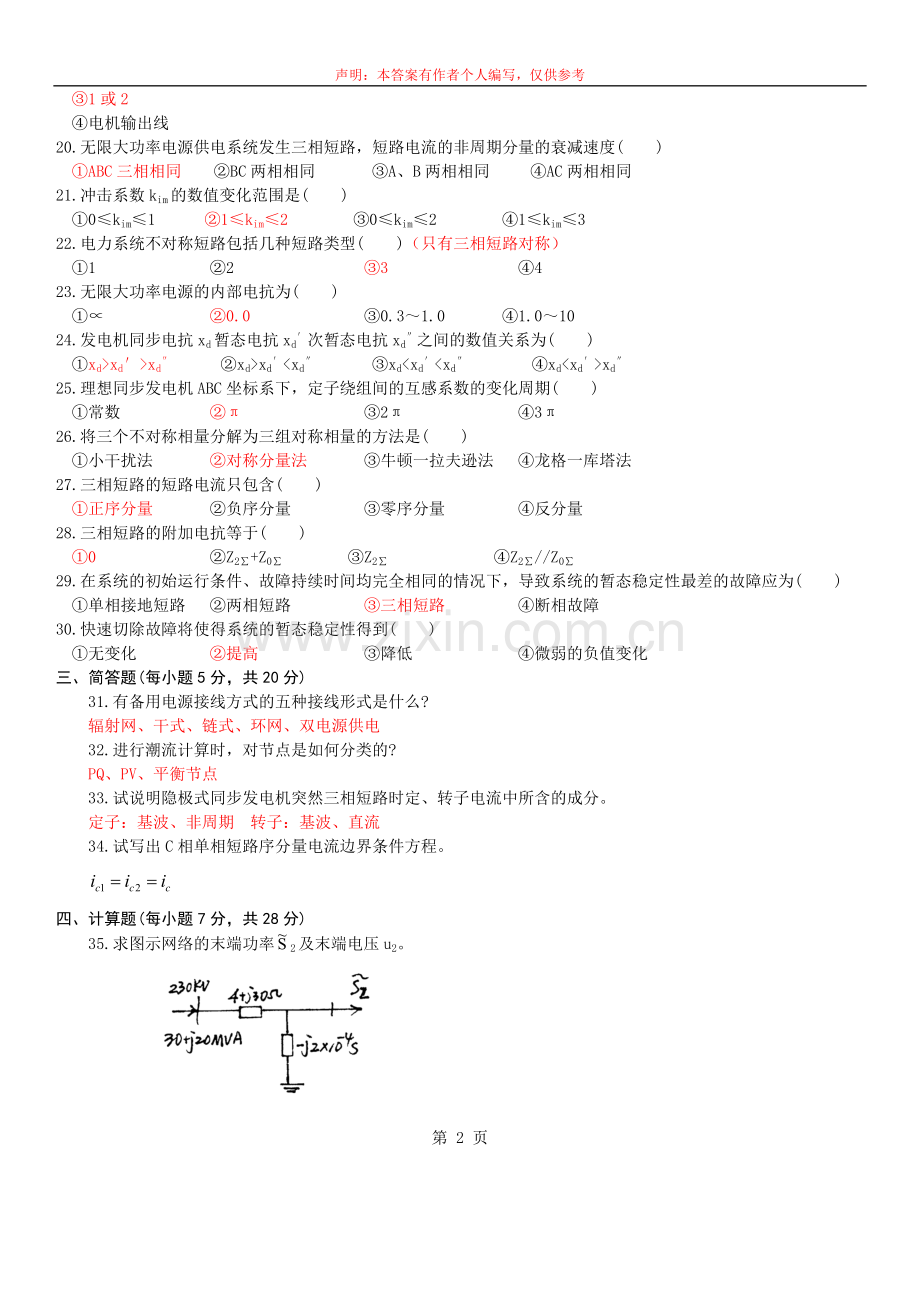 2010自考电力系统分析试卷参考答案.doc_第2页