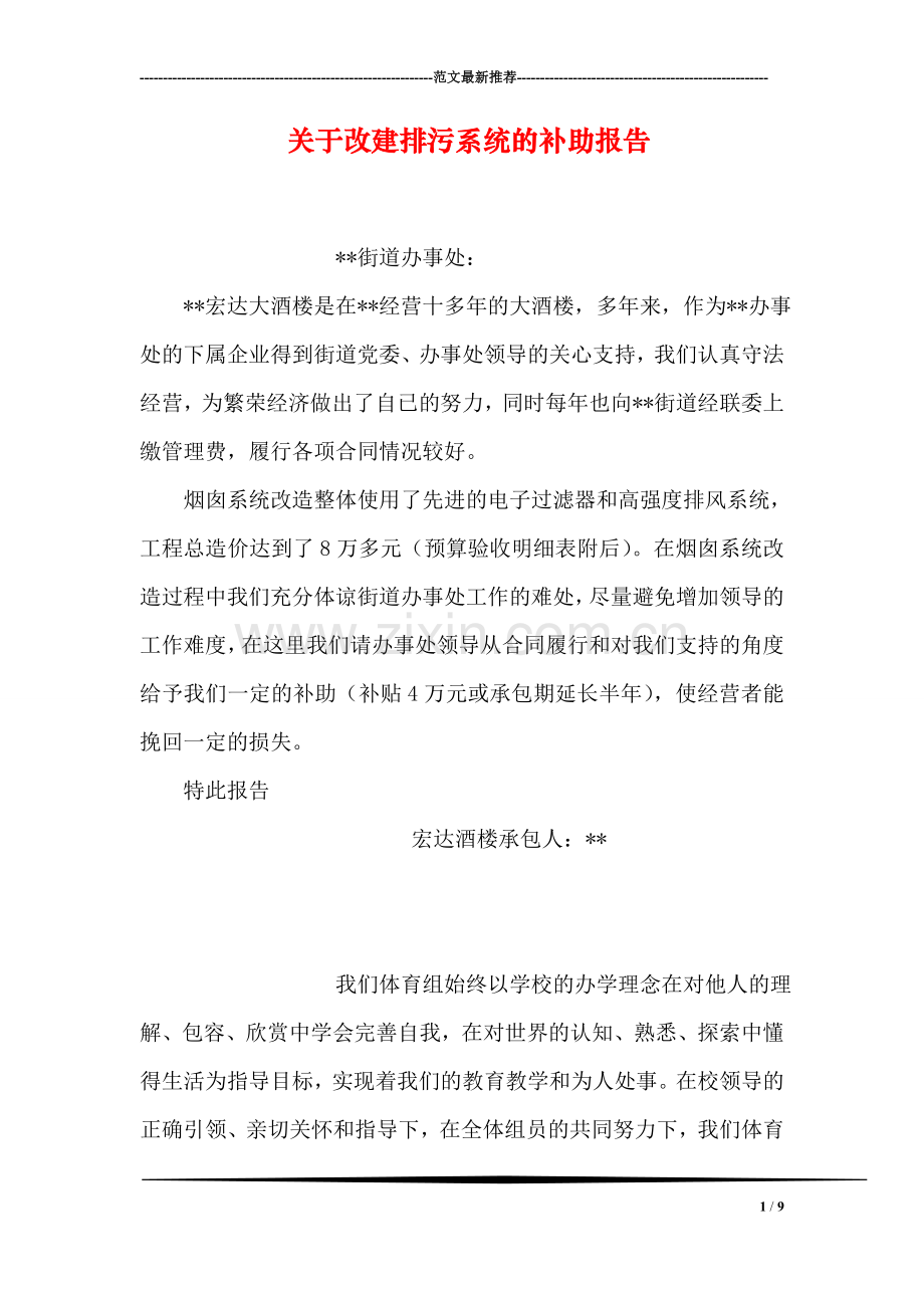 关于改建排污系统的补助报告.doc_第1页