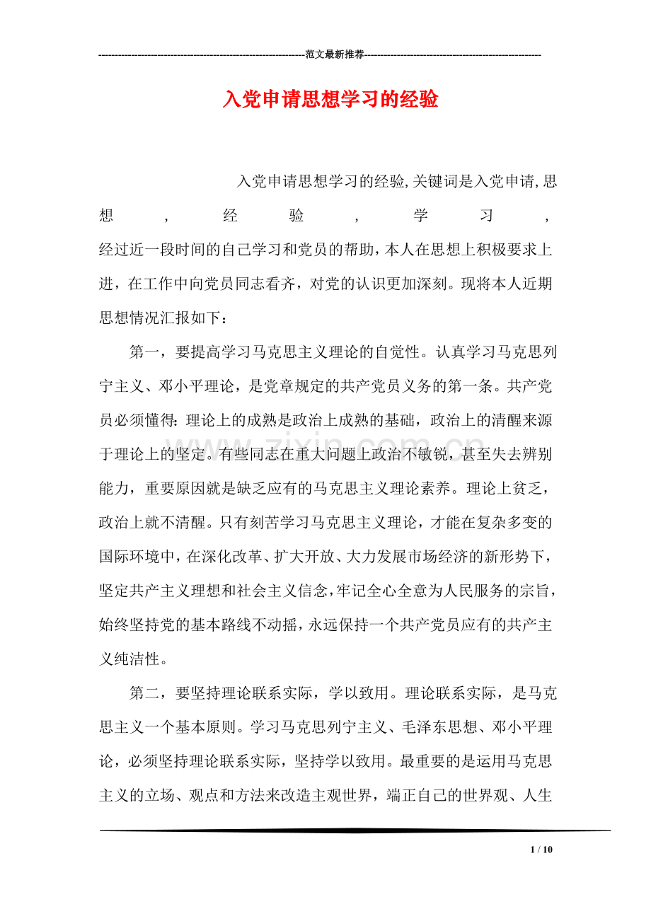 入党申请思想学习的经验.doc_第1页