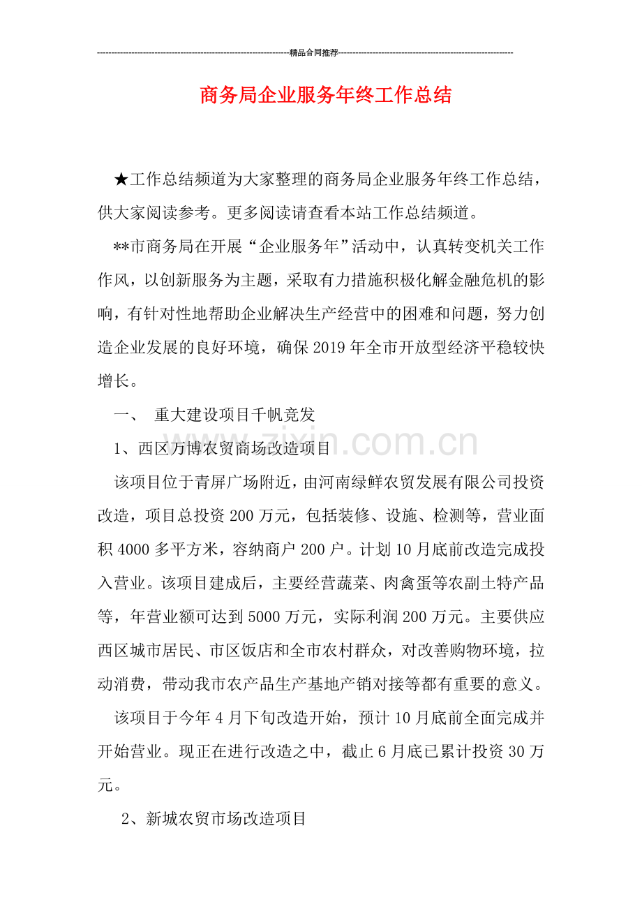 商务局企业服务年终工作总结.doc_第1页