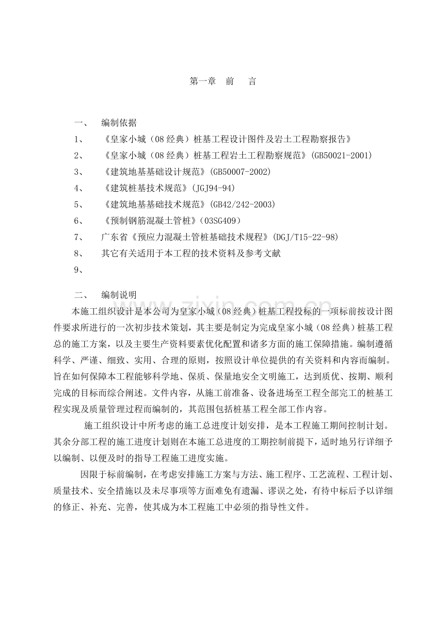 皇家小城静压管桩施工方案.docx_第1页