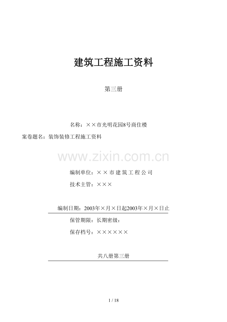 装饰装修工程施工资料.doc_第1页