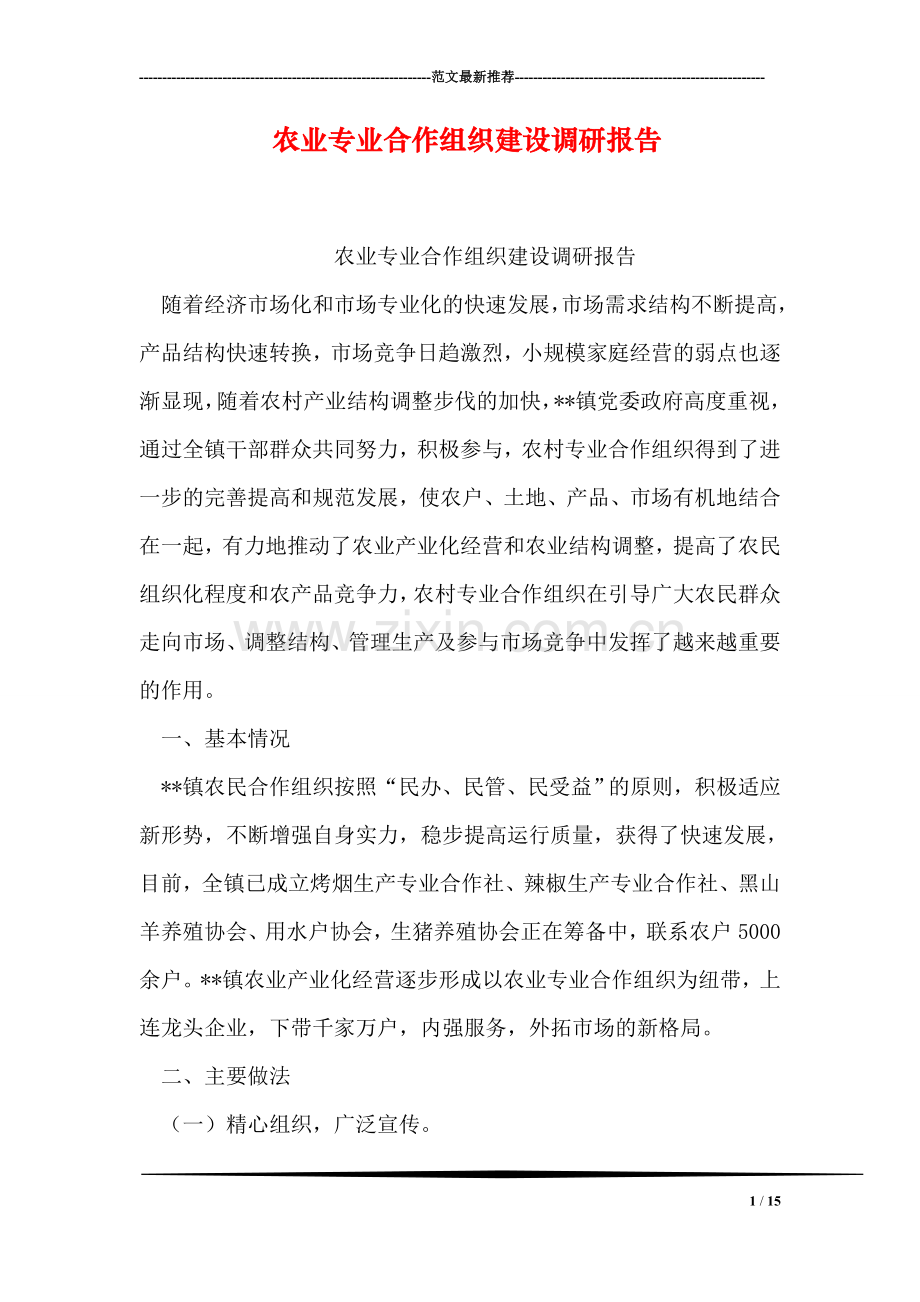 农业专业合作组织建设调研报告.doc_第1页