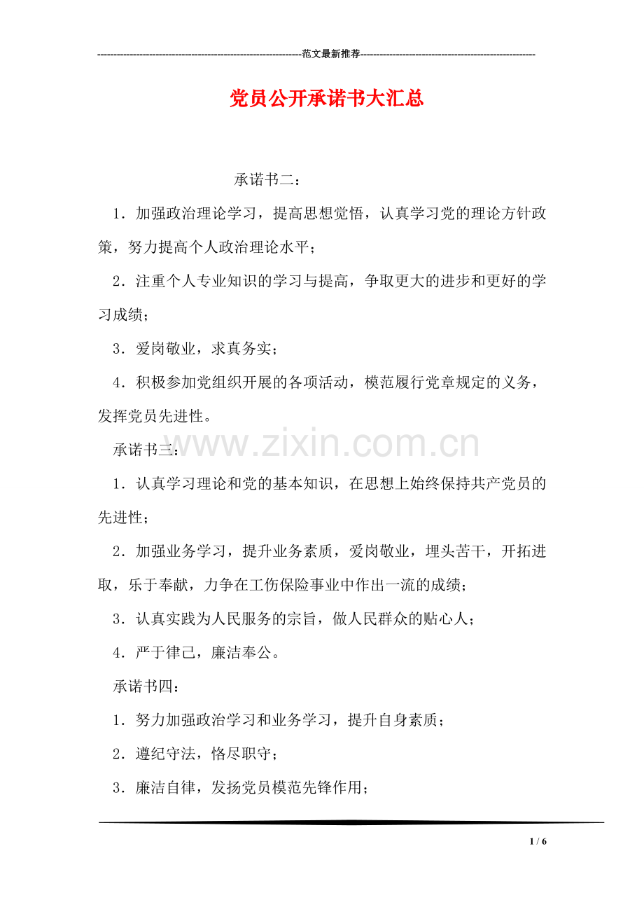 党员公开承诺书大汇总.doc_第1页