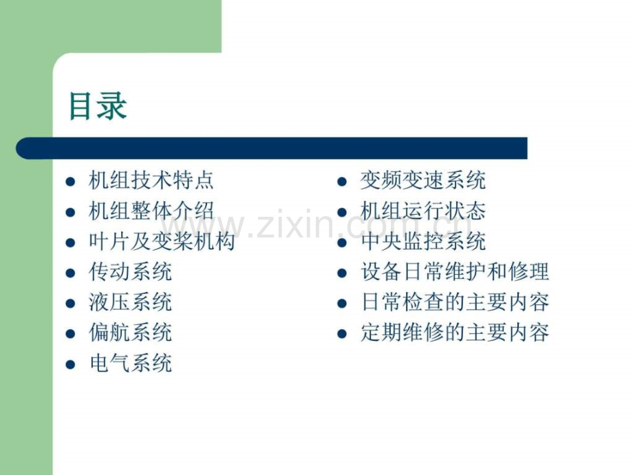 GamesakW风力发电机组介绍资料图文.pptx_第1页