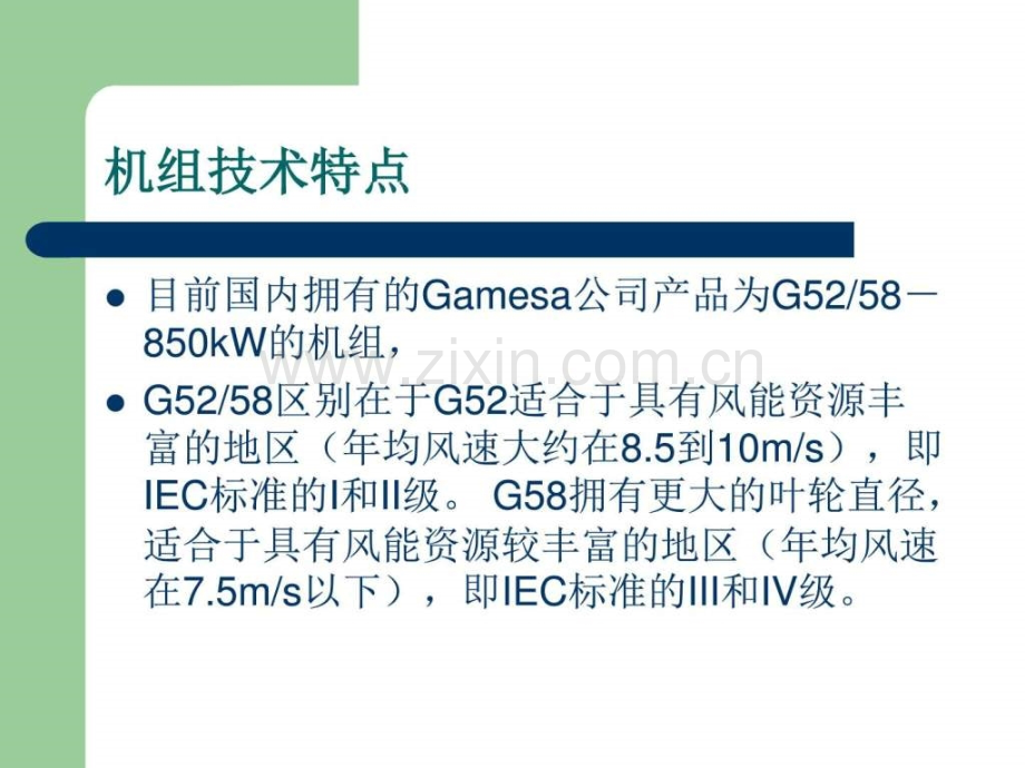 GamesakW风力发电机组介绍资料图文.pptx_第2页