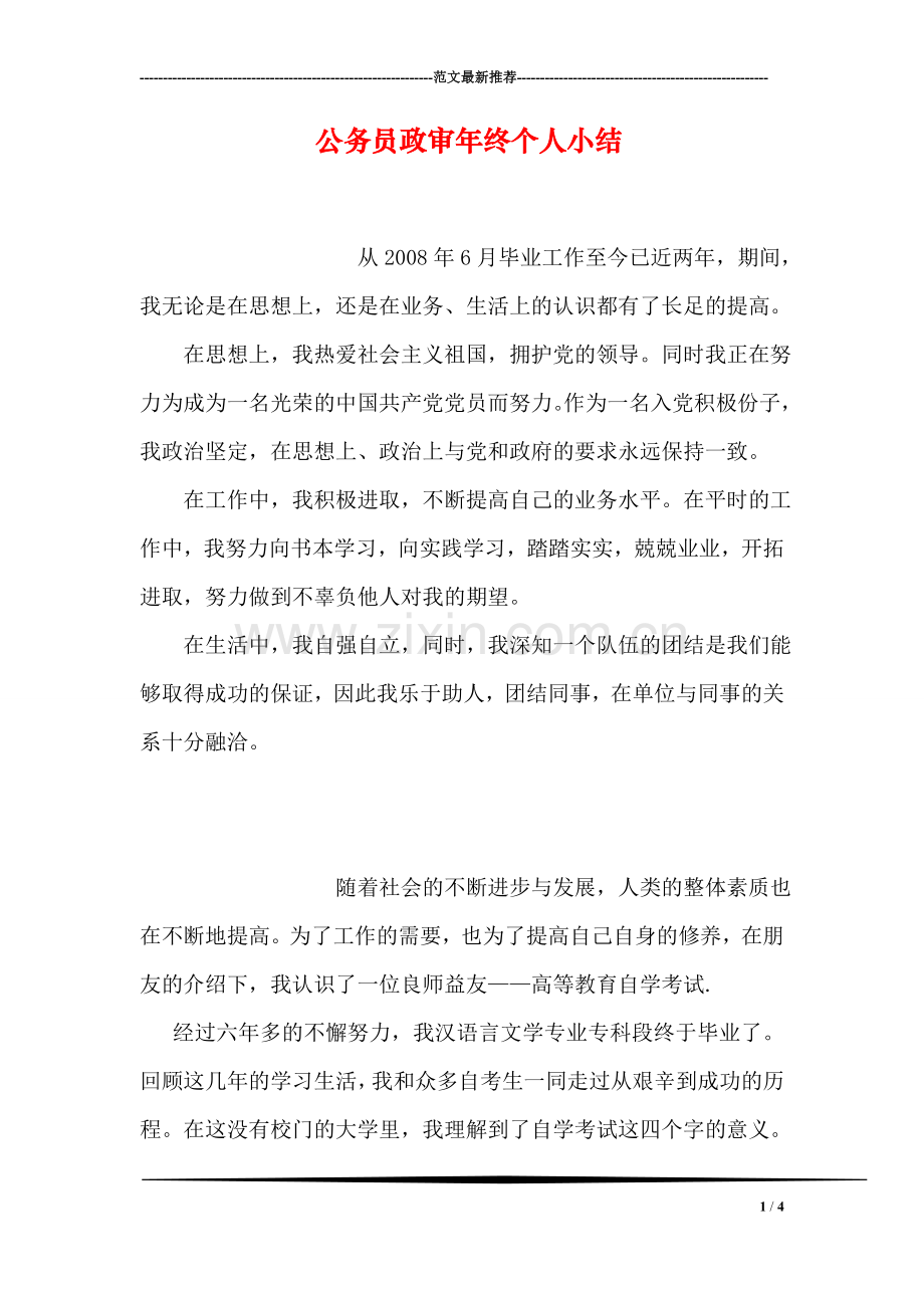 公务员政审年终个人小结.doc_第1页