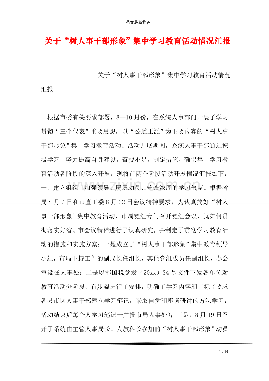 关于“树人事干部形象”集中学习教育活动情况汇报.doc_第1页