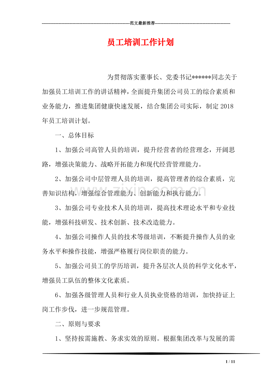 员工培训工作计划.doc_第1页