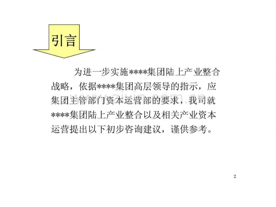 集团陆上产业整合初步咨询建议书.pptx_第2页