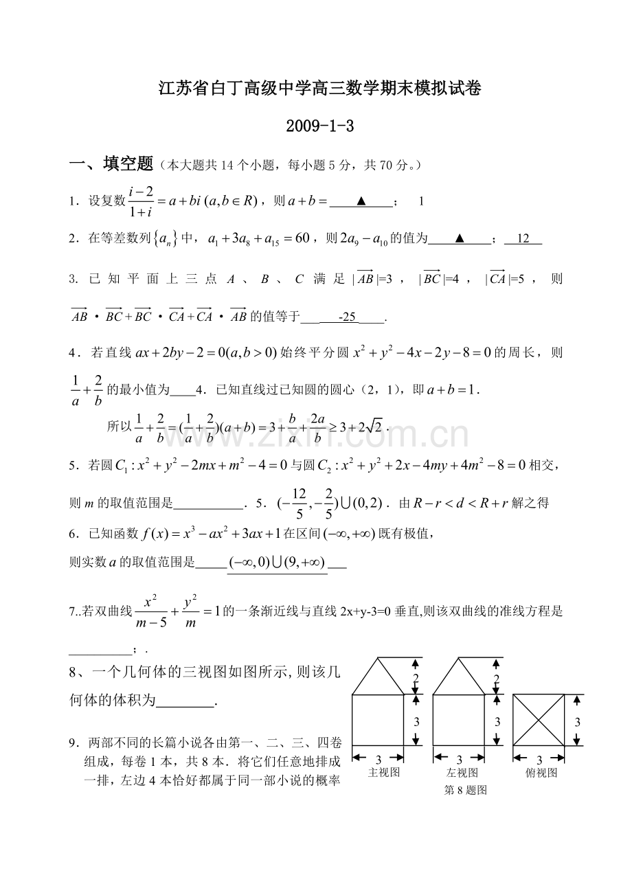 江苏省白丁高级中学高三数学期末模拟试卷1200913.doc_第1页