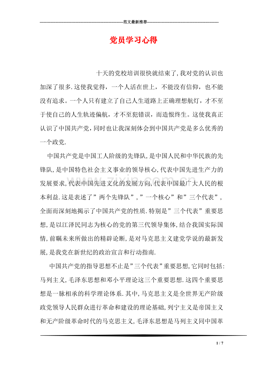 党员学习心得.doc_第1页