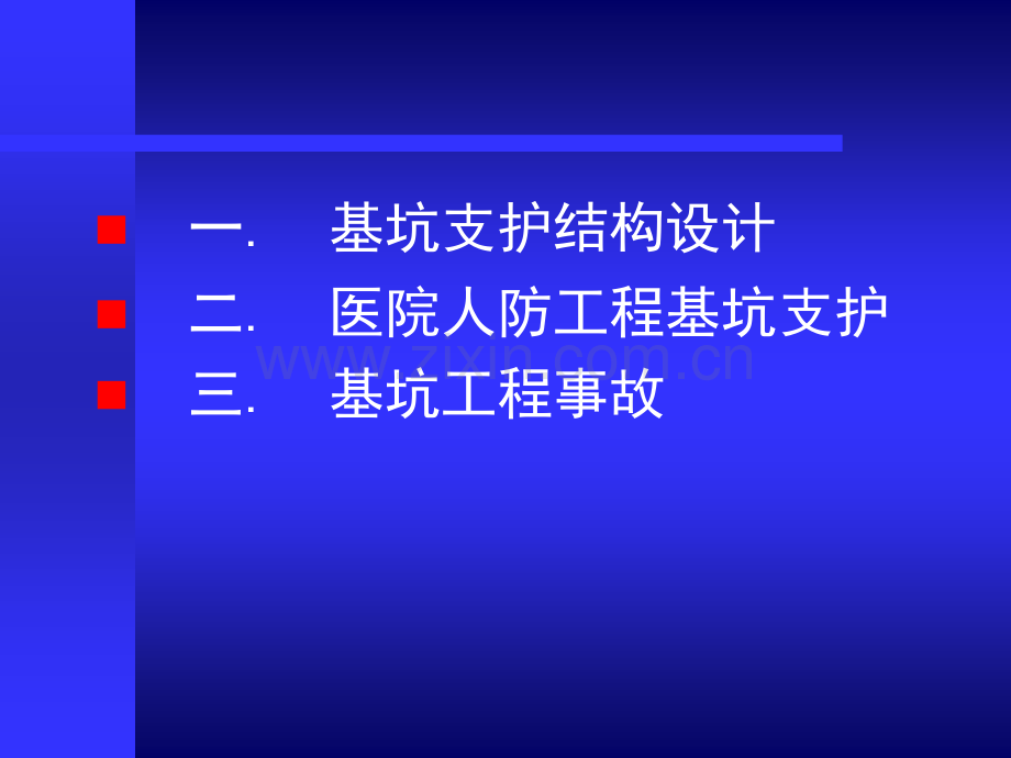 基坑支护工程课件.pptx_第1页