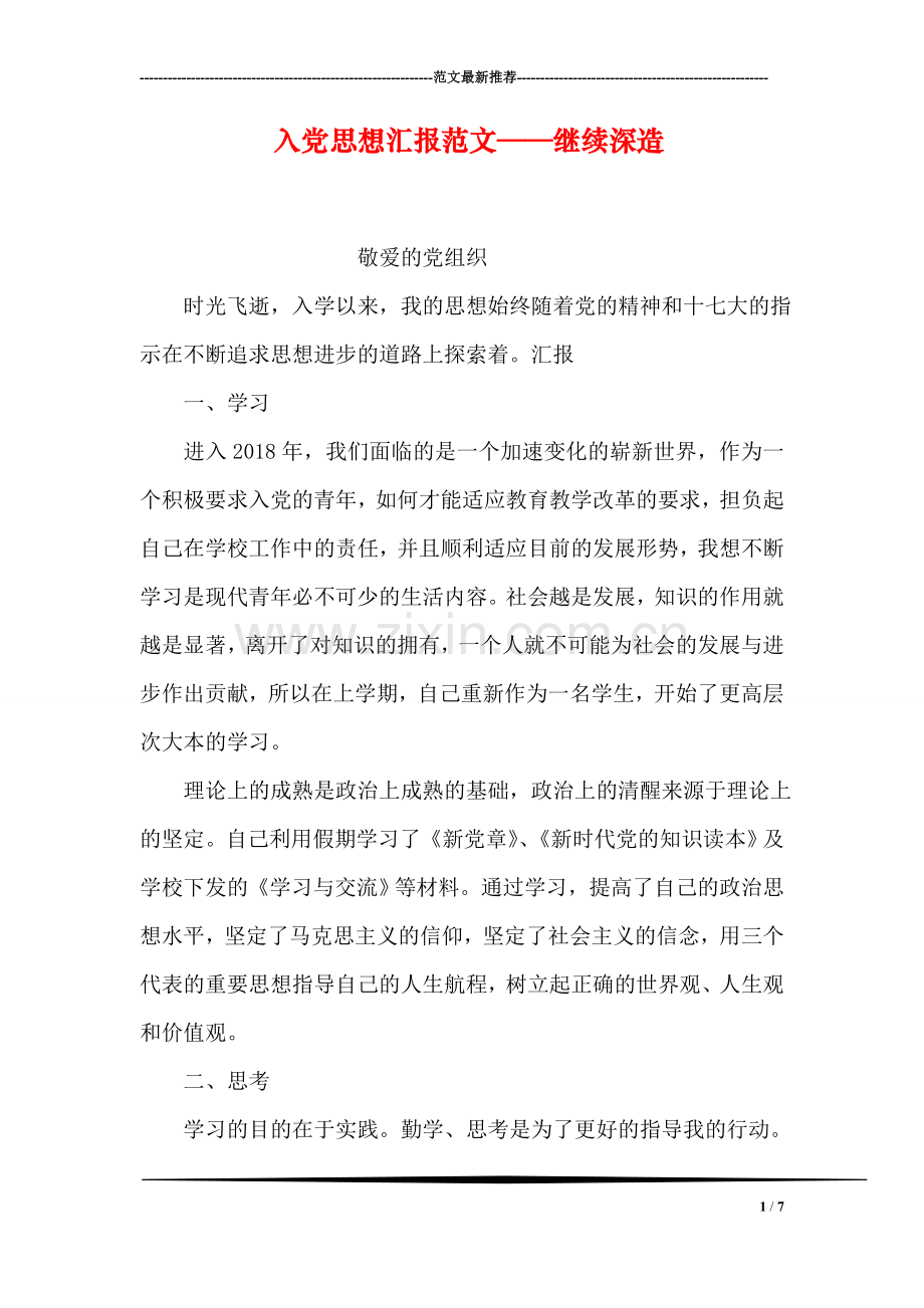 入党思想汇报范文——继续深造.doc_第1页