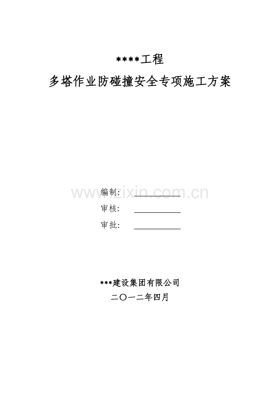 多塔作业防碰撞安全专项施工方案专家论证过.docx_第1页