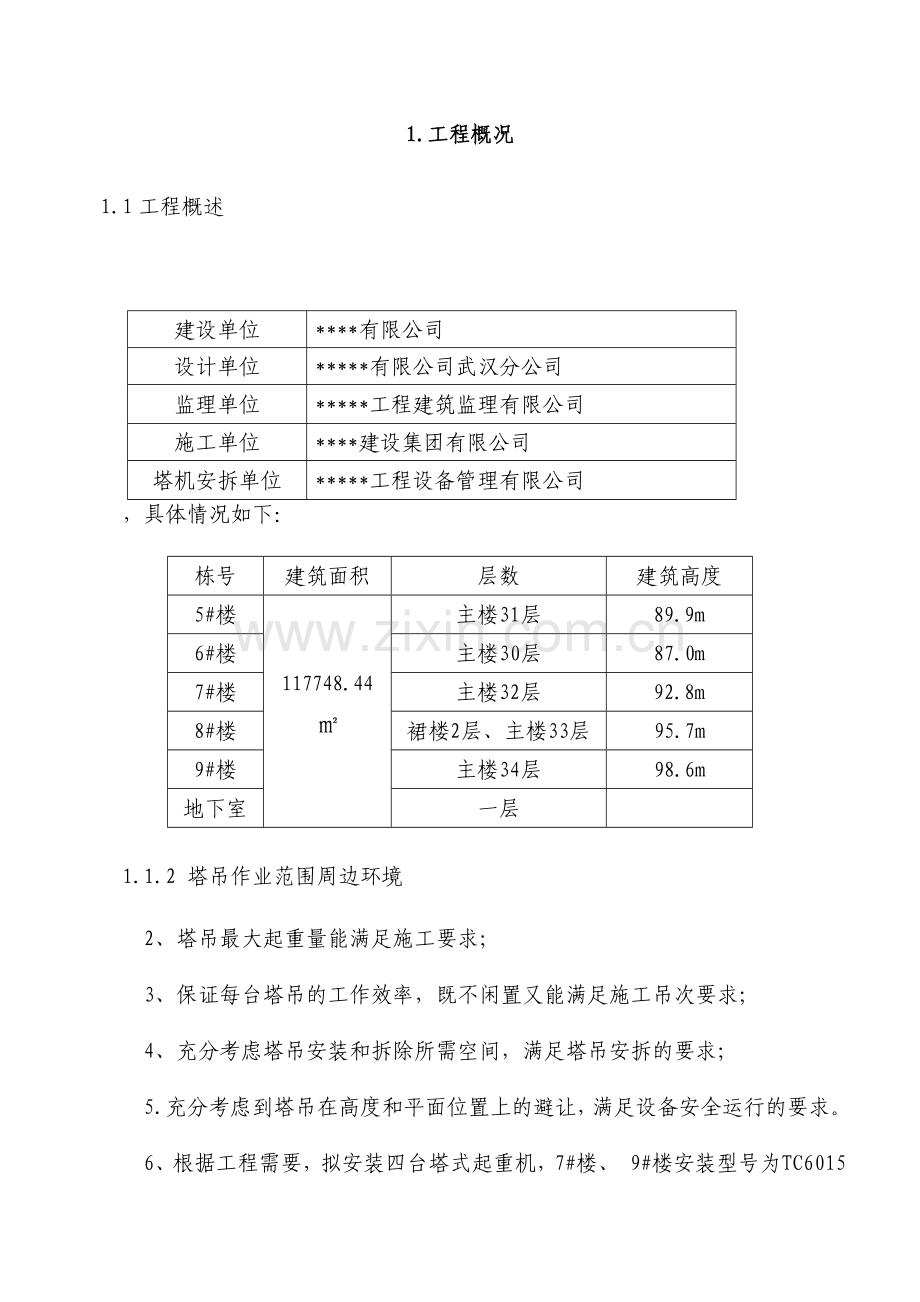 多塔作业防碰撞安全专项施工方案专家论证过.docx_第3页