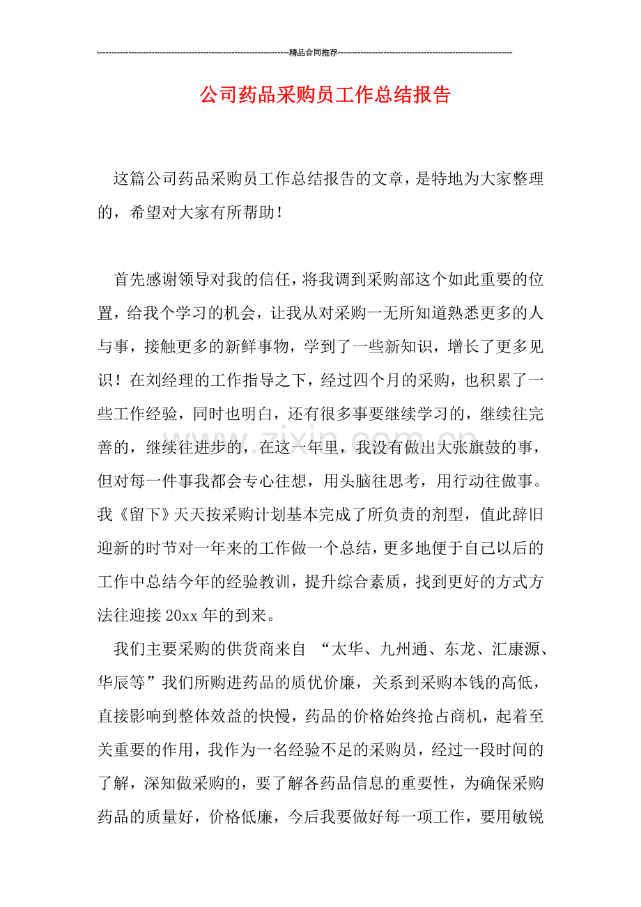 公司药品采购员工作总结报告.doc_第1页