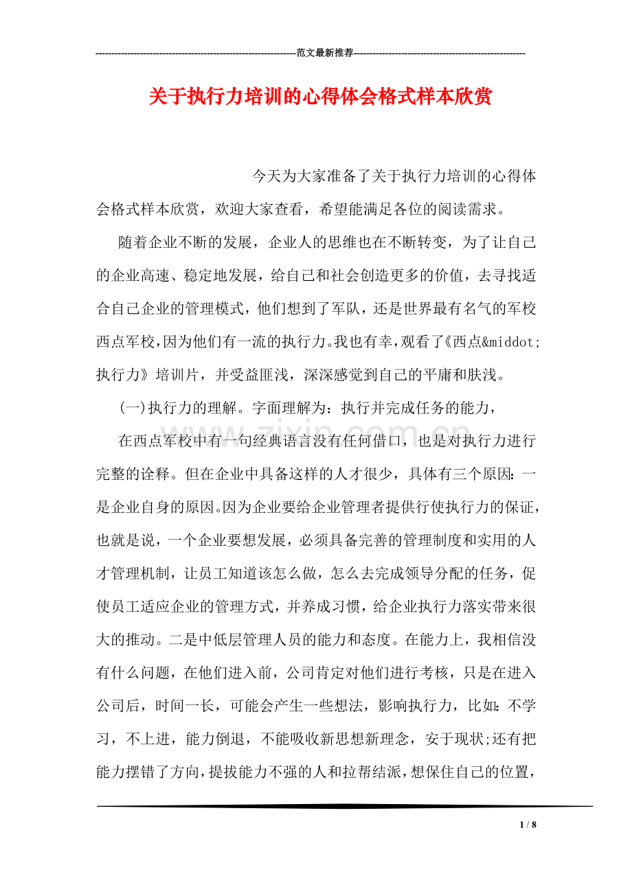 关于执行力培训的心得体会格式样本欣赏.doc_第1页