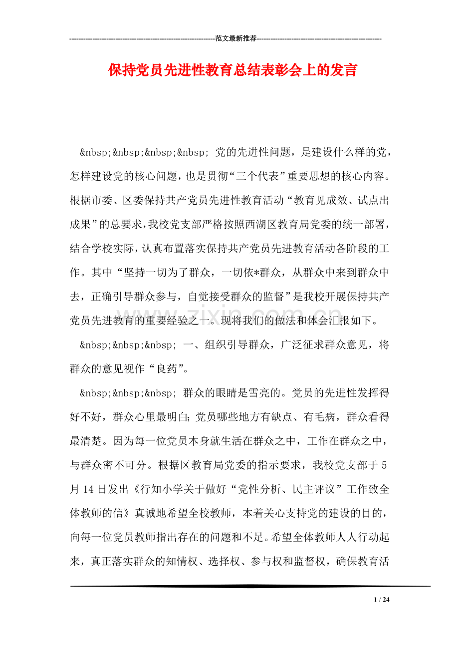 保持党员先进性教育总结表彰会上的发言.doc_第1页