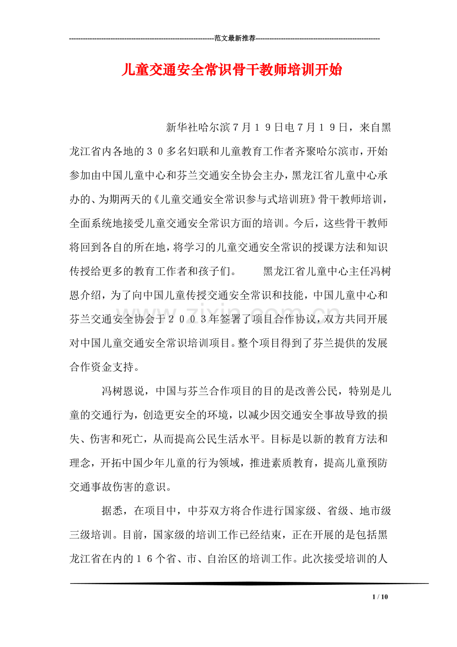 儿童交通安全常识骨干教师培训开始.doc_第1页