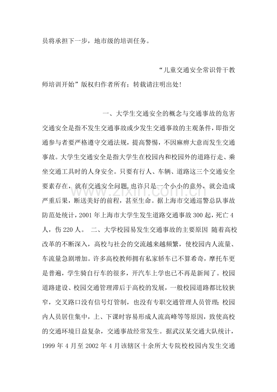 儿童交通安全常识骨干教师培训开始.doc_第2页