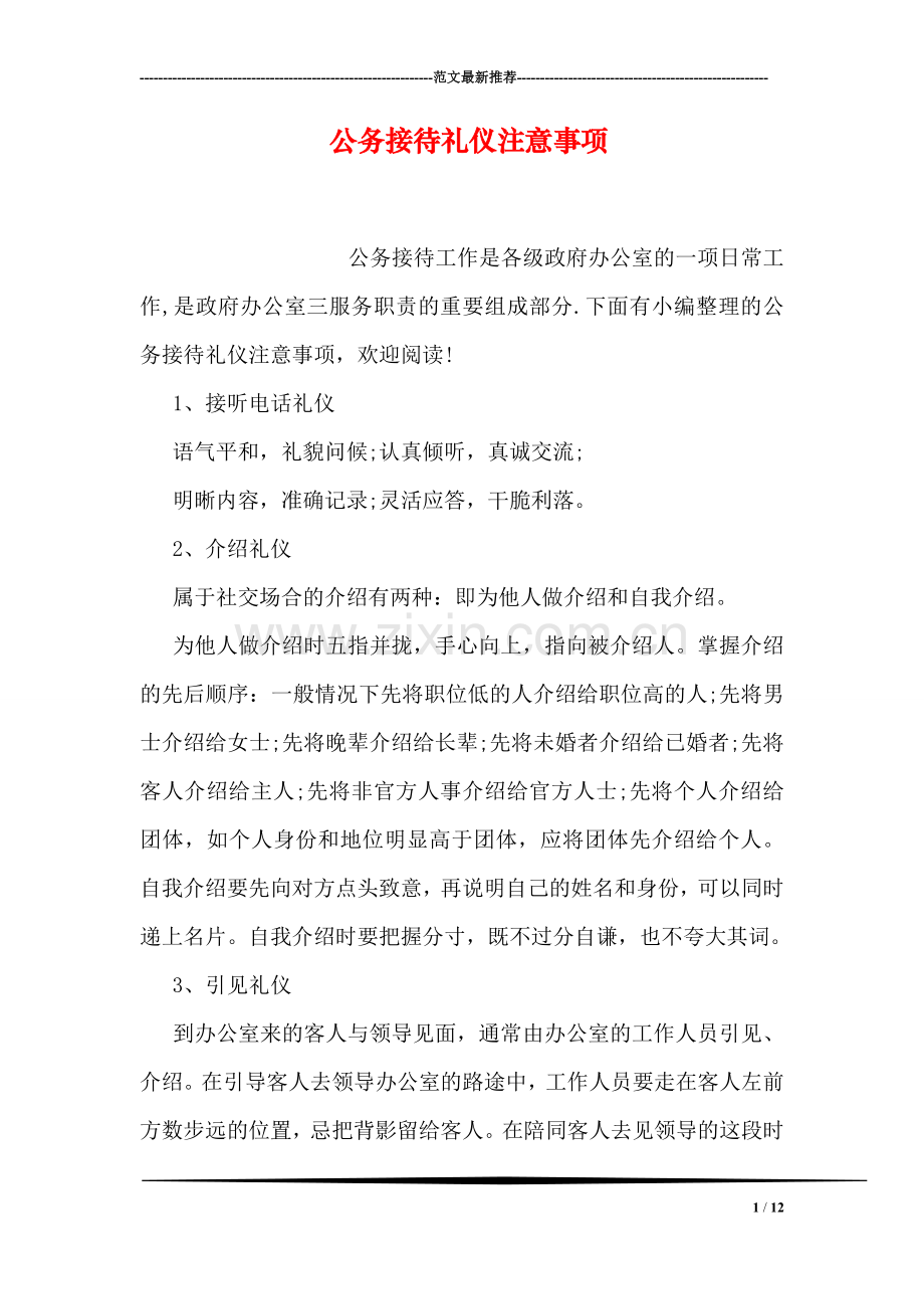 公务接待礼仪注意事项.doc_第1页