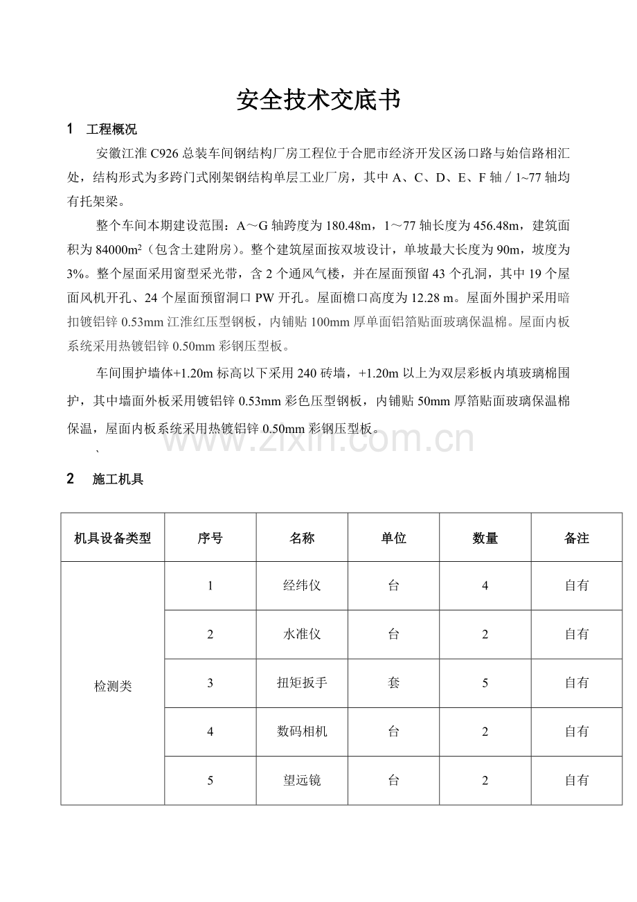 安徽工业总装车间钢结构制作安装工程施工安全技术交底书.docx_第2页