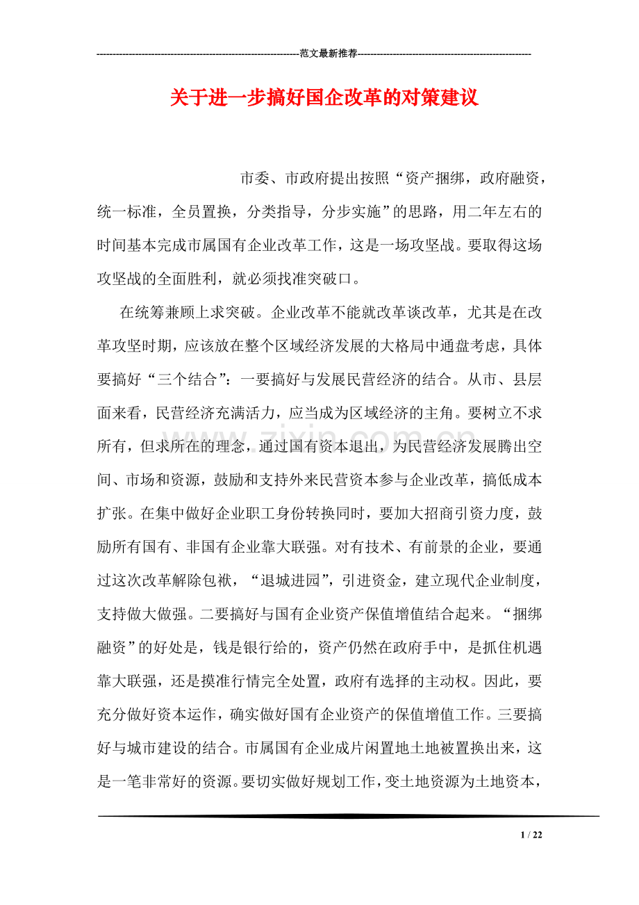 关于进一步搞好国企改革的对策建议.doc_第1页