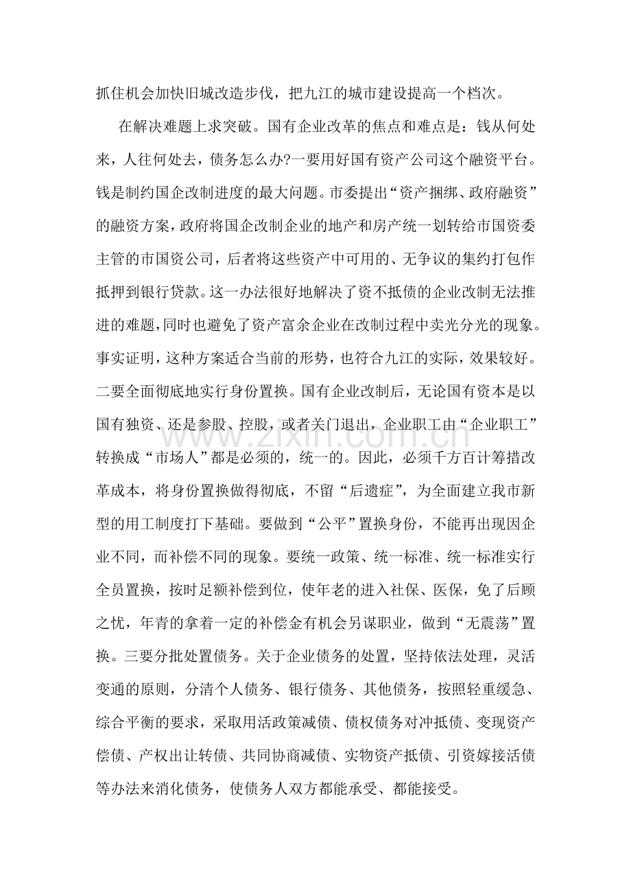 关于进一步搞好国企改革的对策建议.doc_第2页