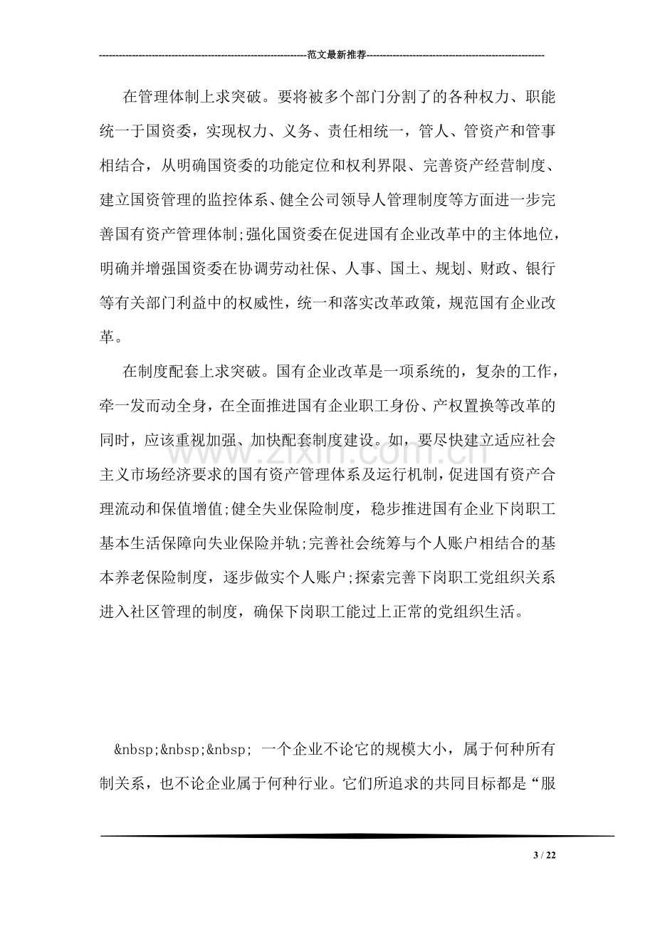 关于进一步搞好国企改革的对策建议.doc_第3页