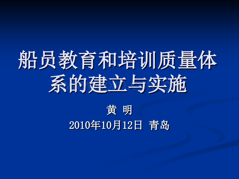 船员教育和培训质量-体系的建立与实施.ppt_第1页