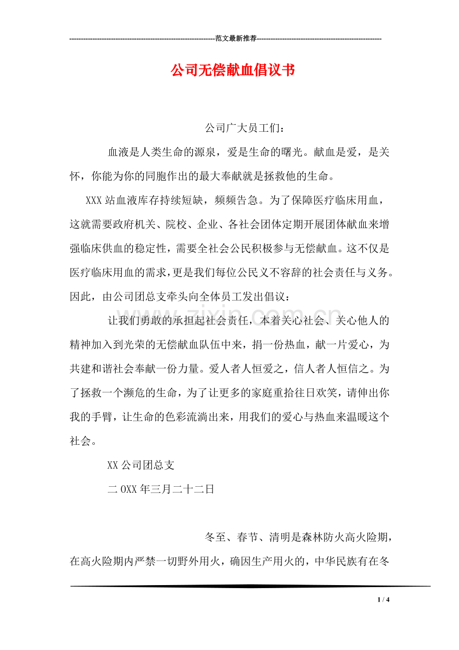 公司无偿献血倡议书.doc_第1页