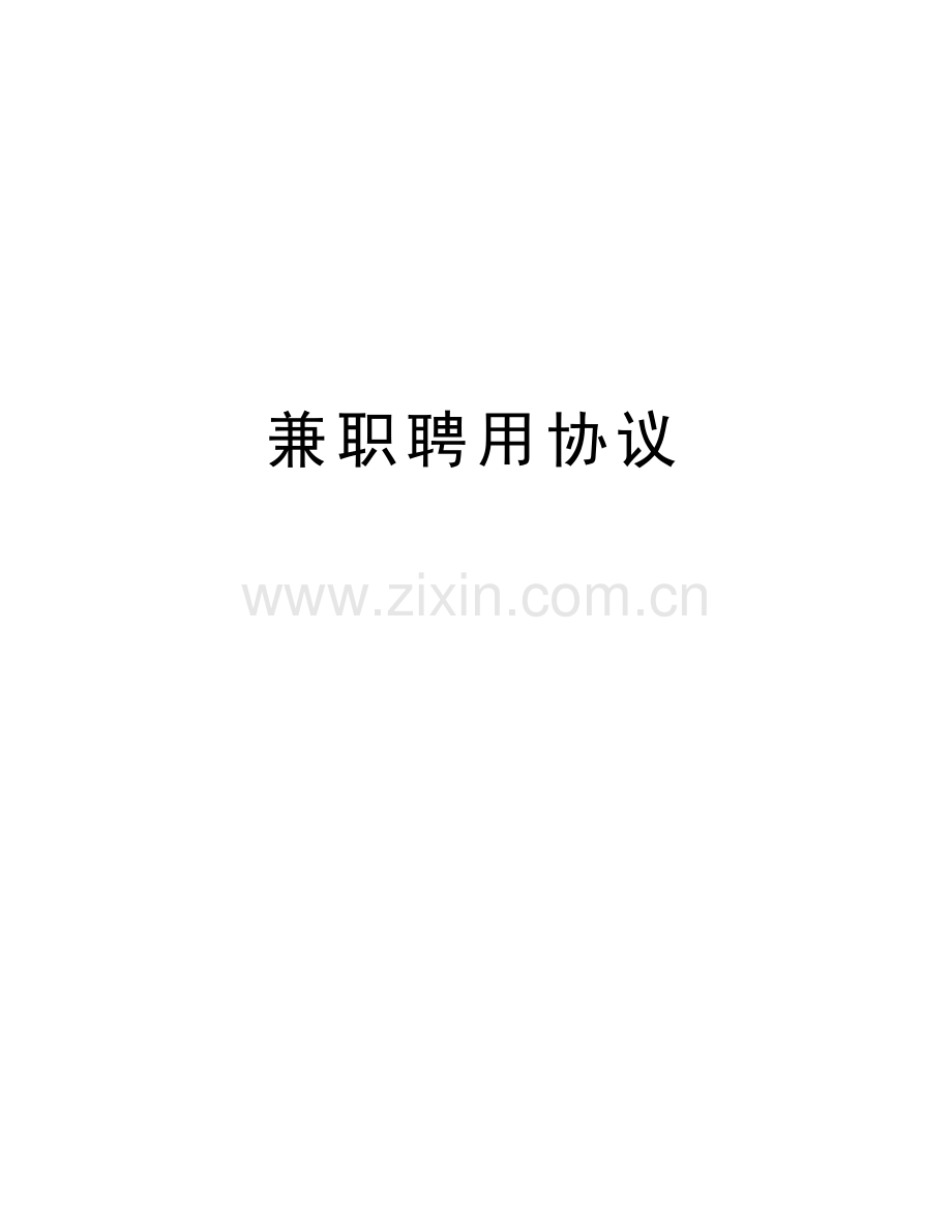 兼职聘用协议教学提纲.doc_第1页