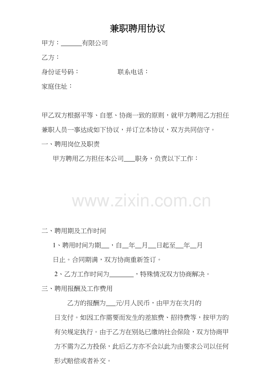 兼职聘用协议教学提纲.doc_第2页