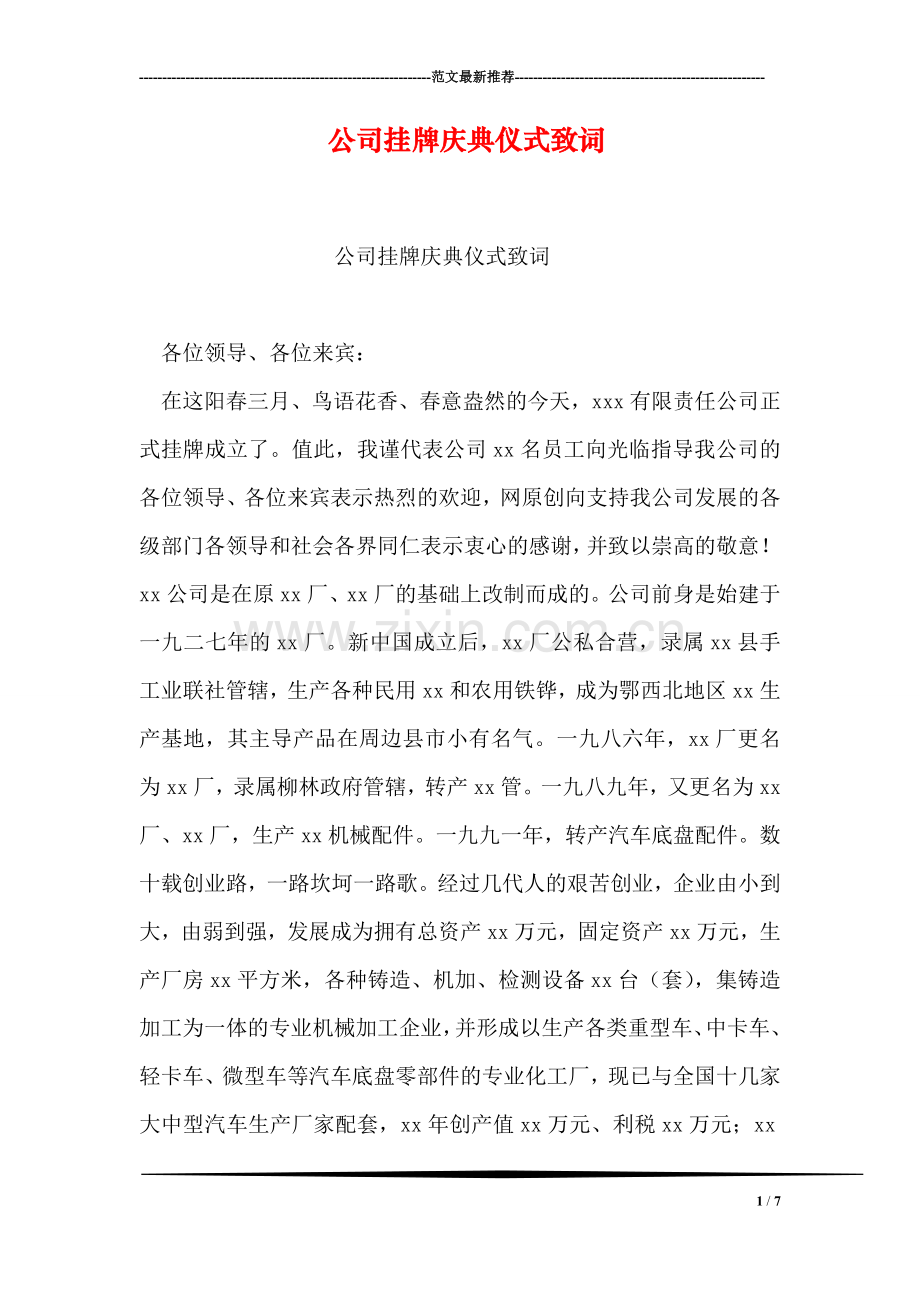 公司挂牌庆典仪式致词.doc_第1页