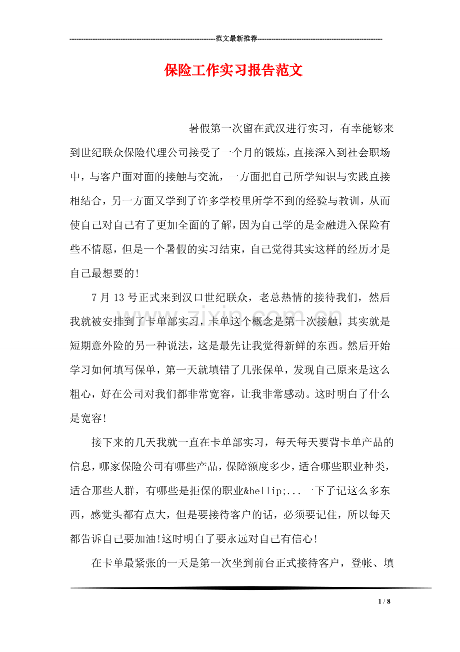 保险工作实习报告范文.doc_第1页