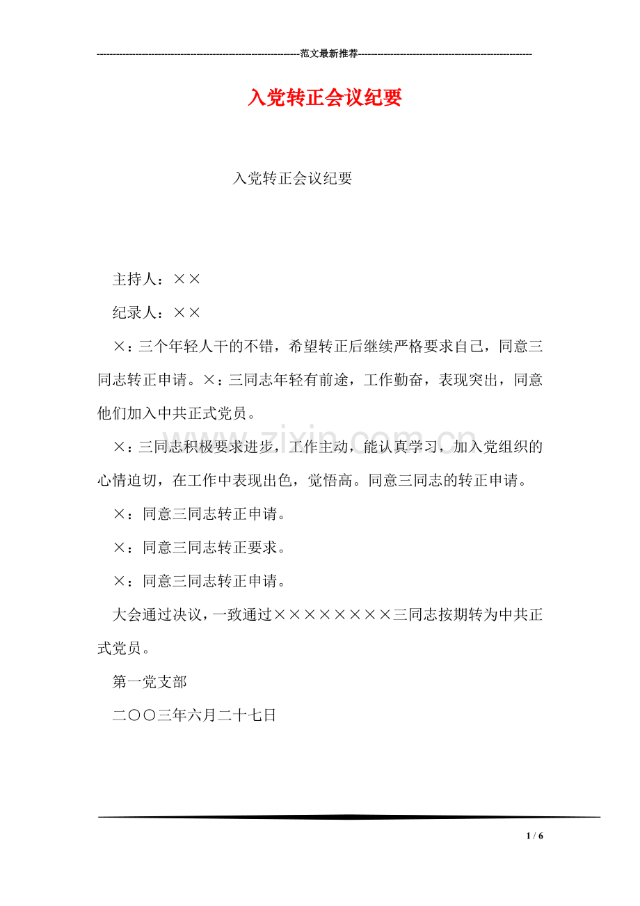 入党转正会议纪要.doc_第1页