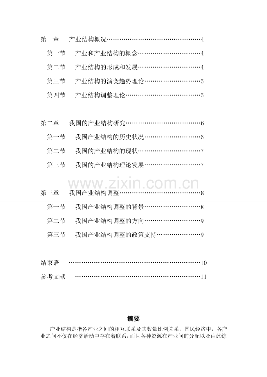 产业结构理论与政策研究论文3.doc_第2页