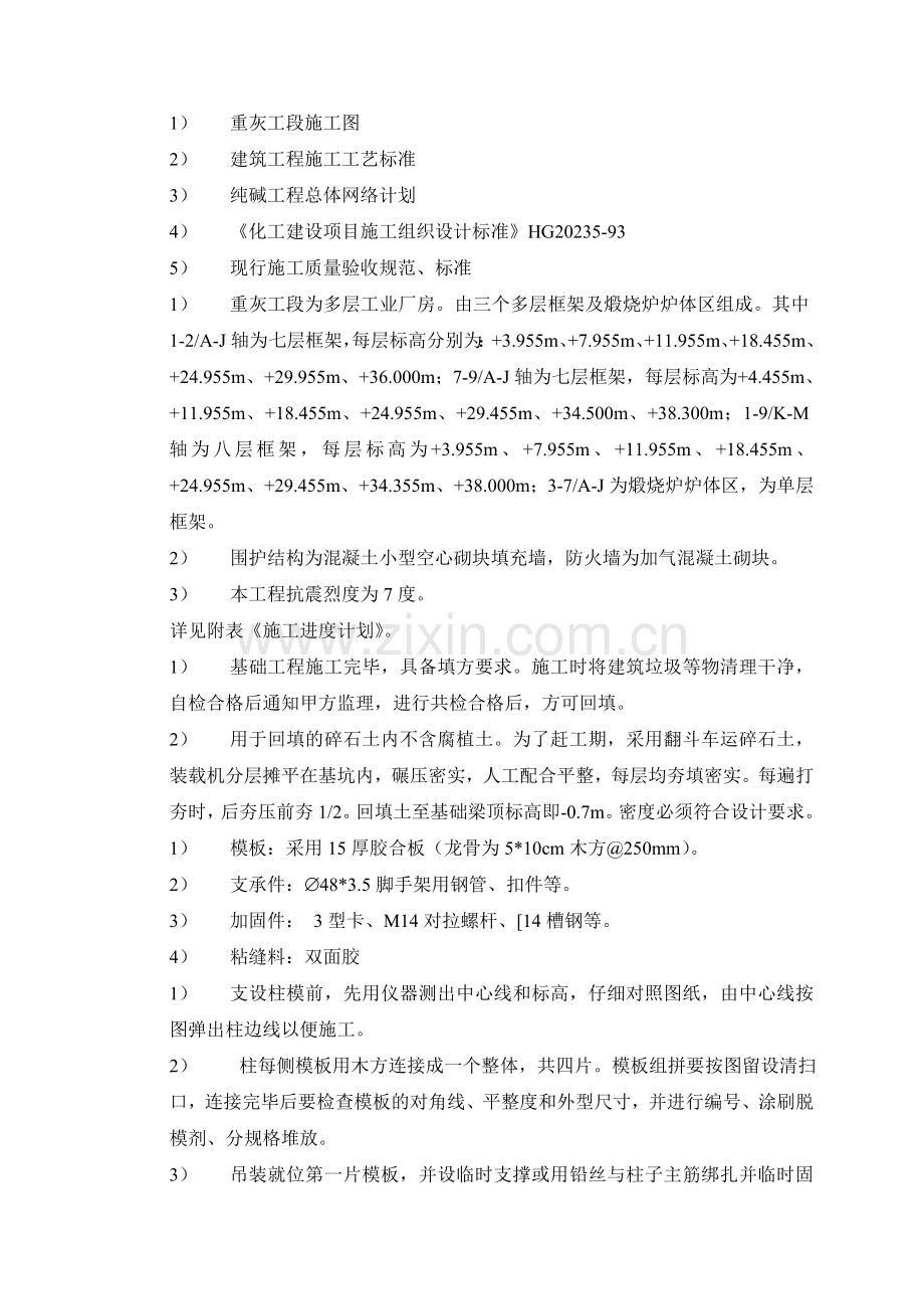 山东海天100万吨年纯碱工程重灰工段主体建筑工程施工方案.docx_第1页