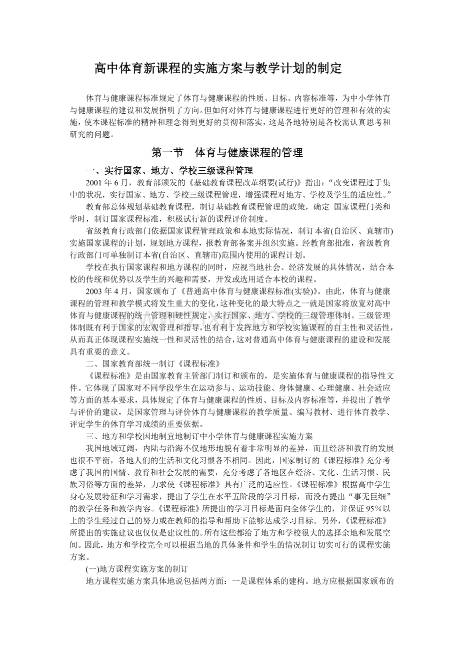 高中体育新课程的实施方案与教学计划的制定范文.doc_第1页