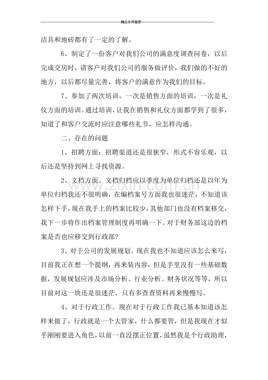 公司行政助理月度工作总结报告.doc_第2页