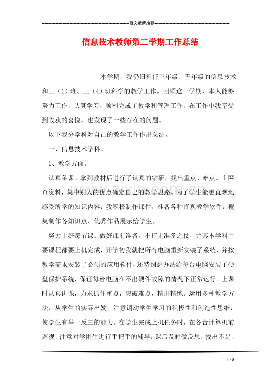 信息技术教师第二学期工作总结.doc_第1页