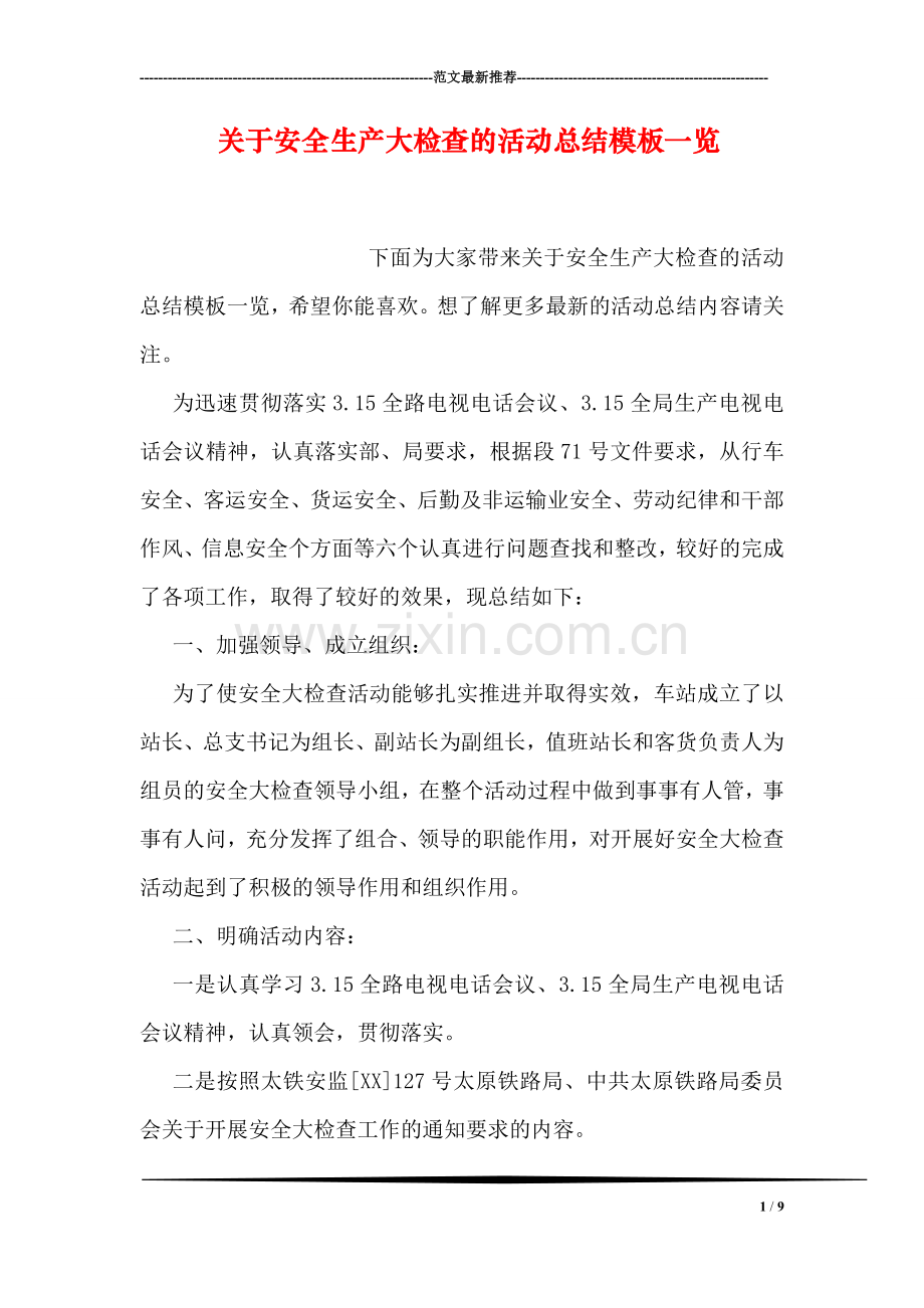 关于安全生产大检查的活动总结模板一览.doc_第1页