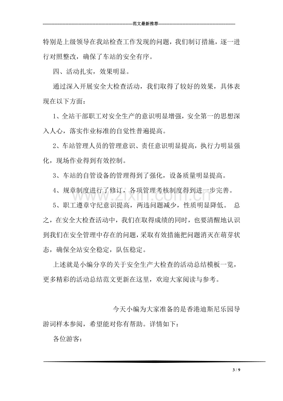 关于安全生产大检查的活动总结模板一览.doc_第3页