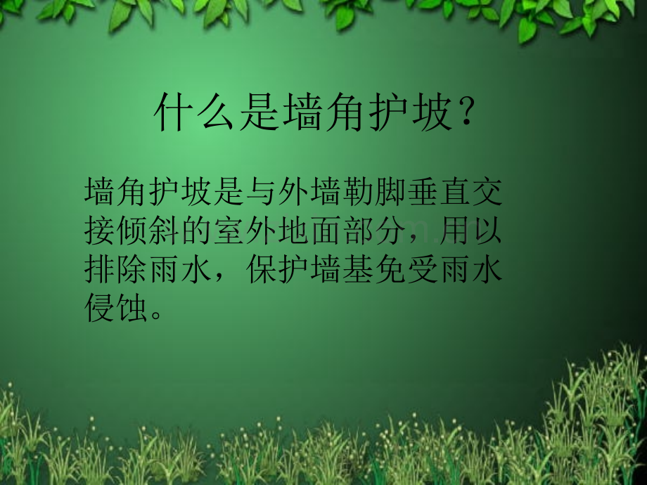 墙脚护坡台阶解读.pptx_第2页