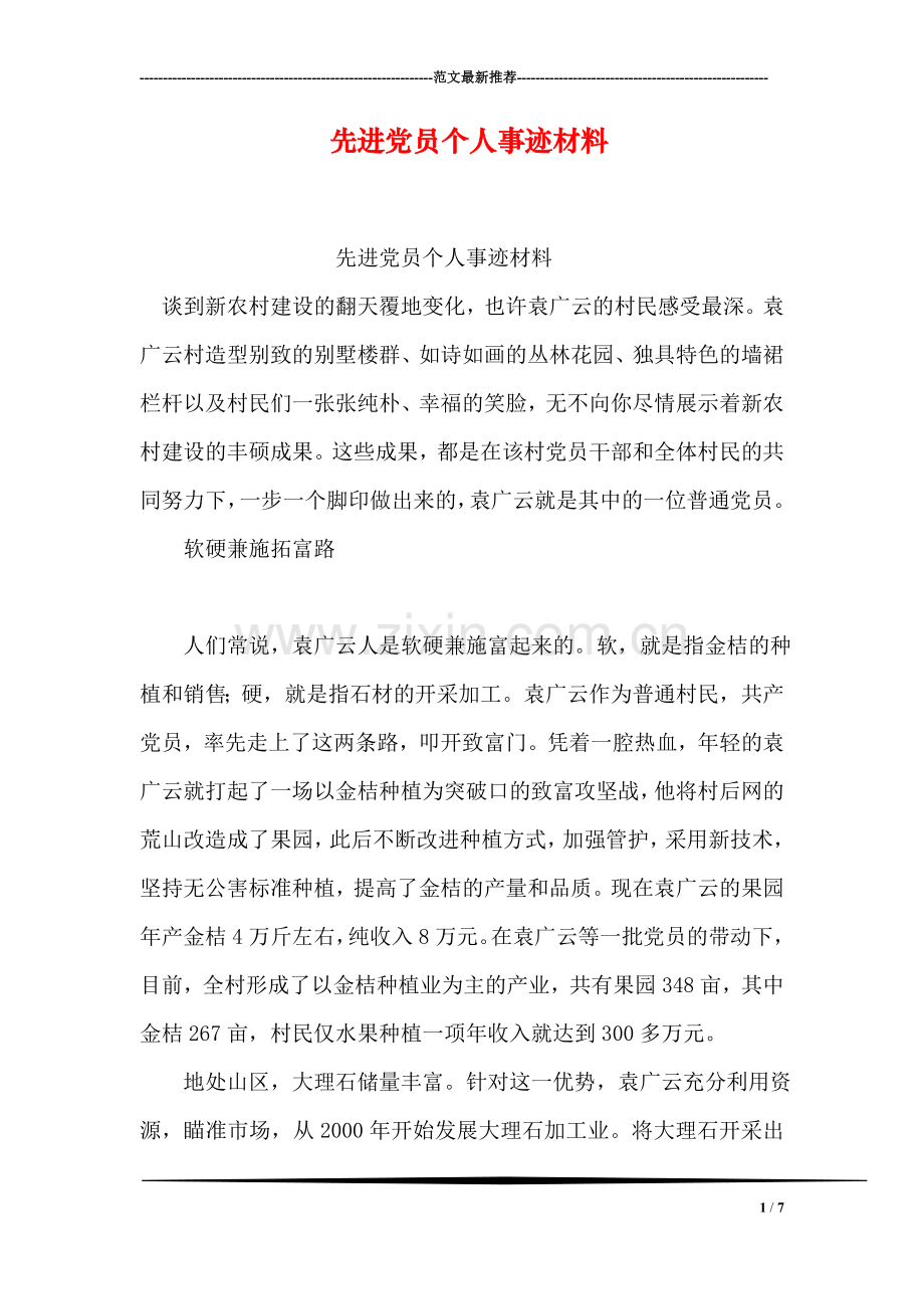 先进党员个人事迹材料.doc_第1页