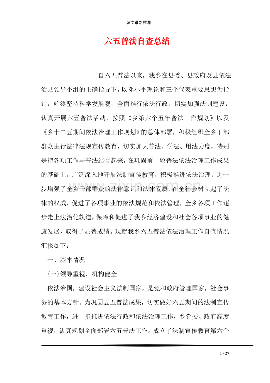 六五普法自查总结.doc_第1页