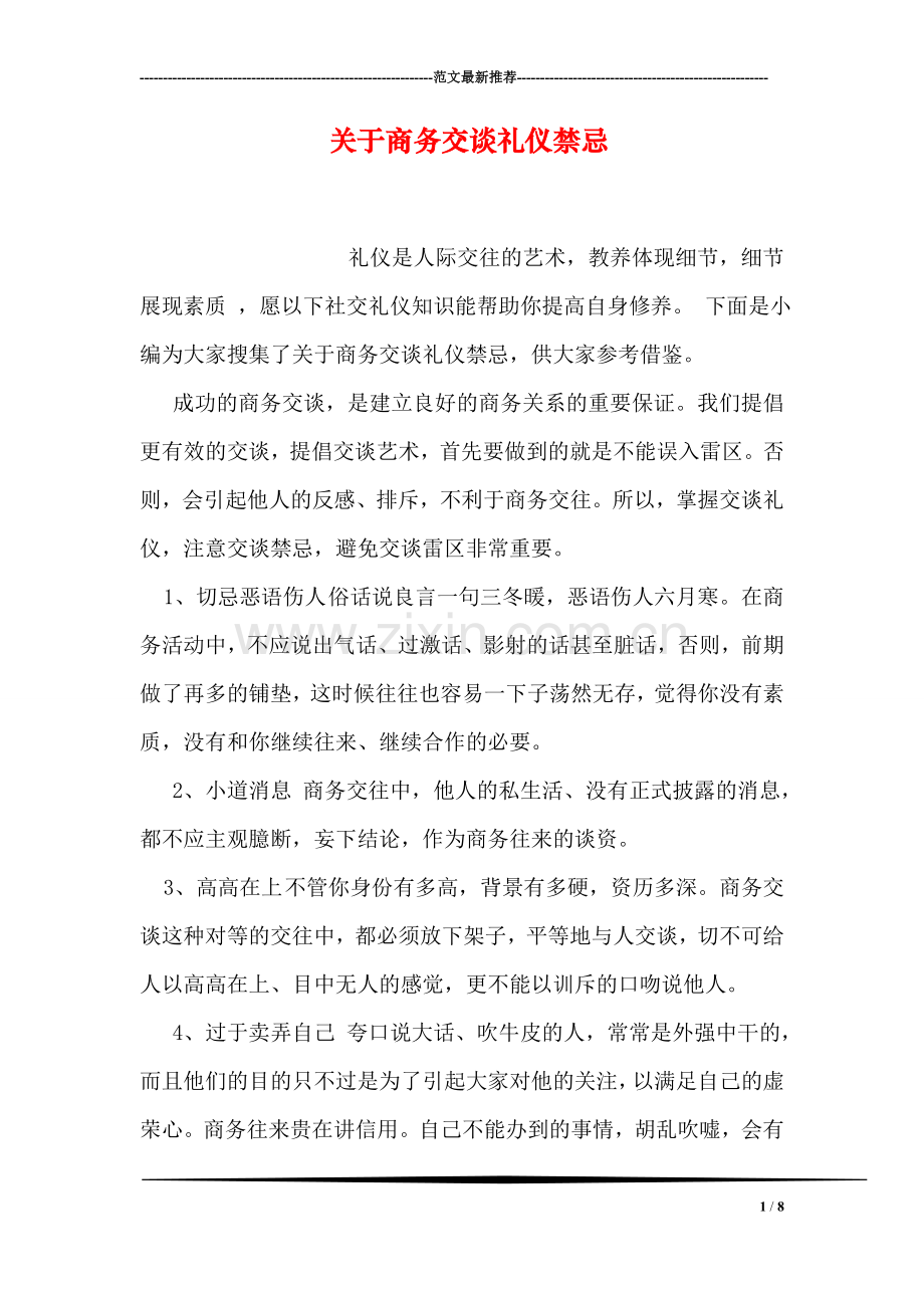 关于商务交谈礼仪禁忌.doc_第1页