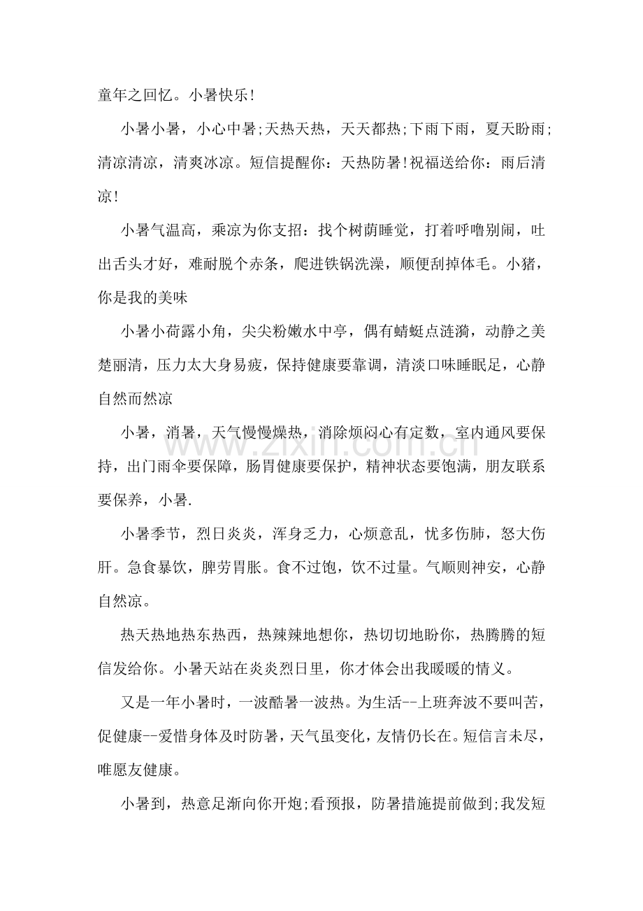 关于小暑的提示祝福语祝福短信精选参阅.doc_第2页