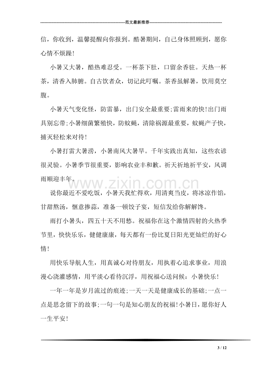 关于小暑的提示祝福语祝福短信精选参阅.doc_第3页